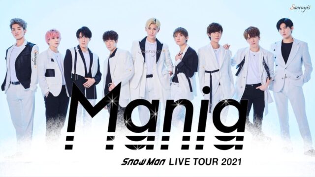 Snow Man ライブ　2021　北海道　チケット　取り方　倍率　申し込み方法
